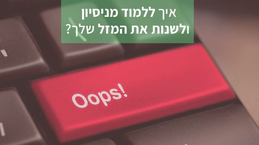 ללמוד מניסיון