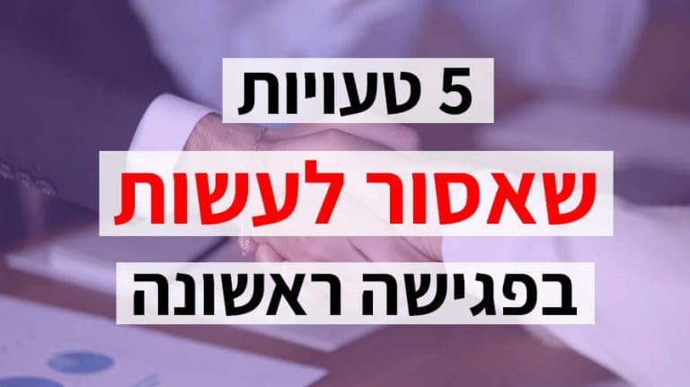 רושם ראשוני טעויות