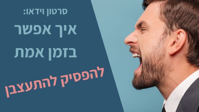 להפסיק להתעצבן טכניקות