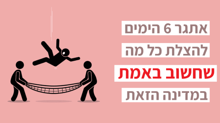 אתגר 6 ימים