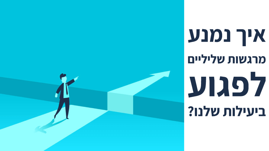 רגשות שליליים