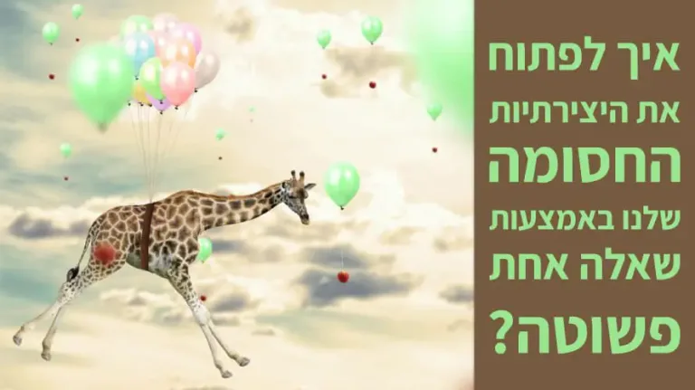 יצירתיות חסומה