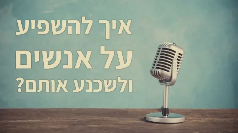 להשפיע על אנשים