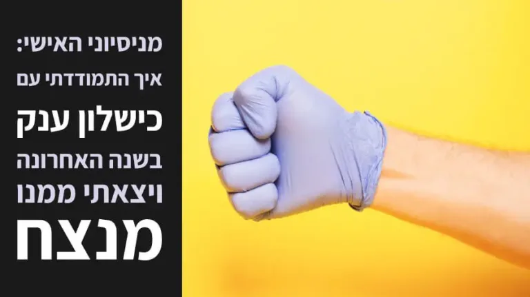 להתמודד עם כישלון