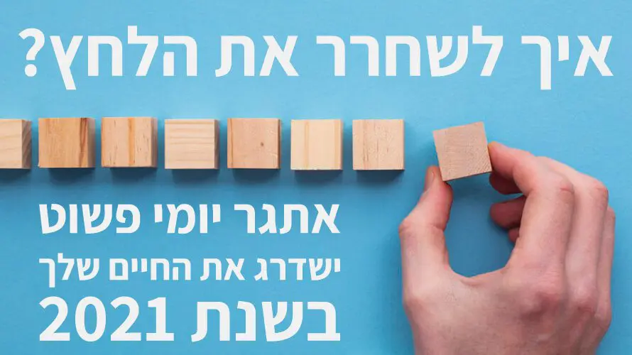לשחרר לחץ
