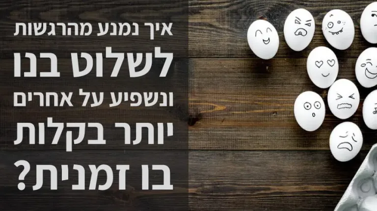 לשלוט ברגשות