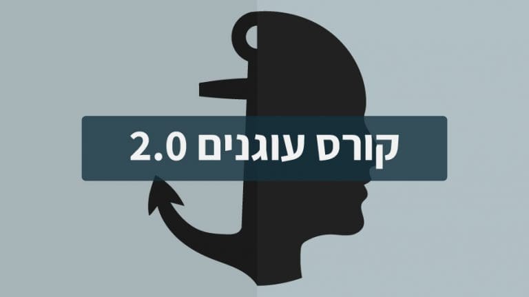 שליטה עצמית עוגנים