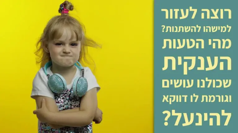 לגרום להם להשתנות