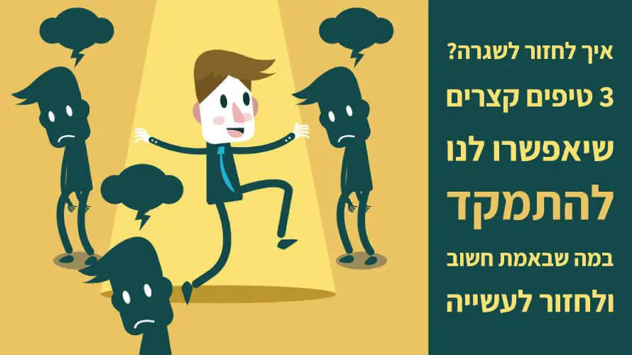 חזרה לשגרה