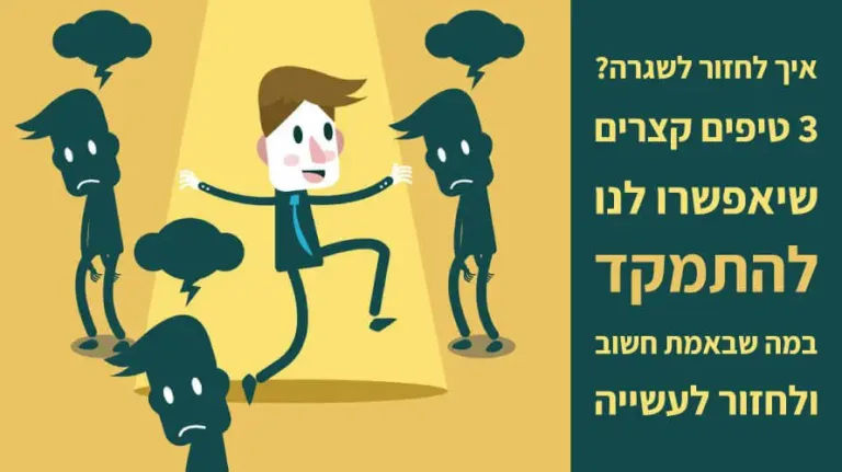 חזרה לשגרה
