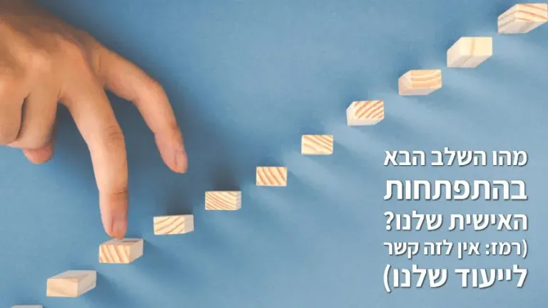 התפתחות אישית