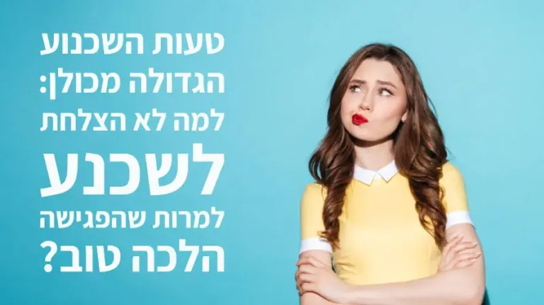 שכנוע טעויות