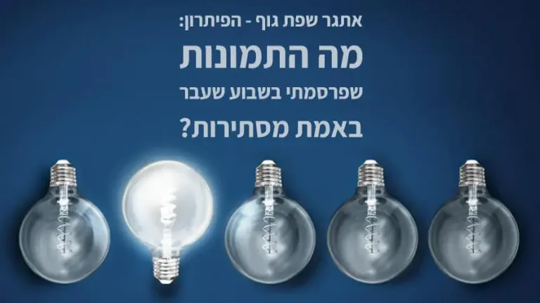 שפת גוף אתגר פתרון