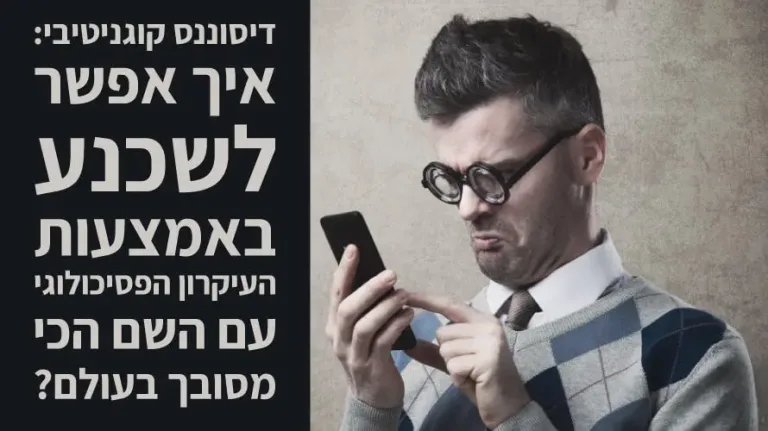 דיסוננס קוגניטיבי