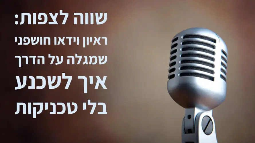 איך לשכנע