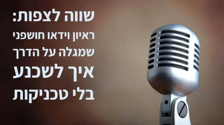 איך לשכנע