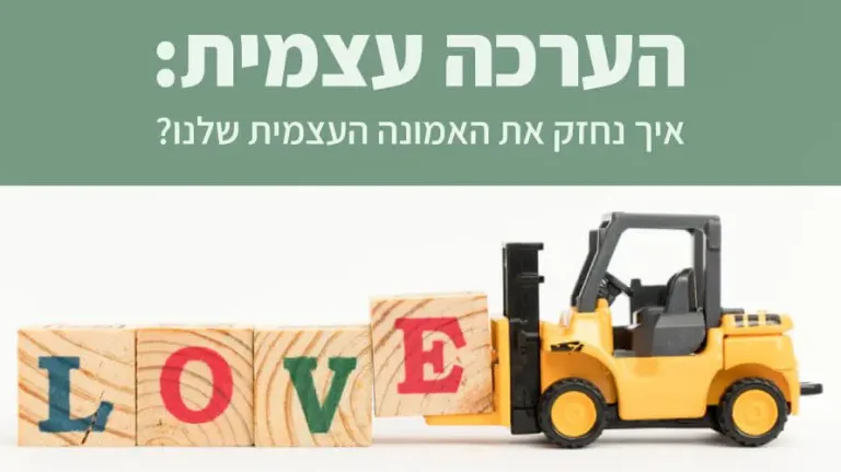 הערכה עצמית