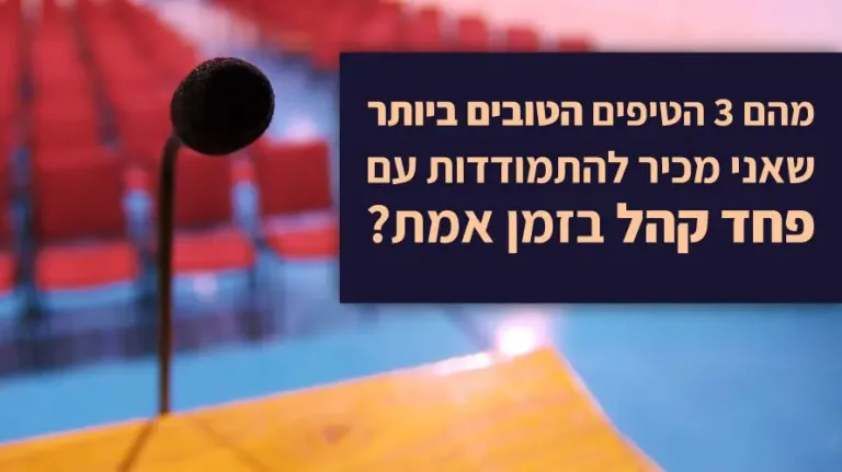פחד קהל