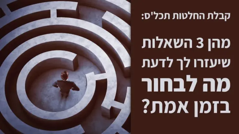 תרגיל קבלת החלטות