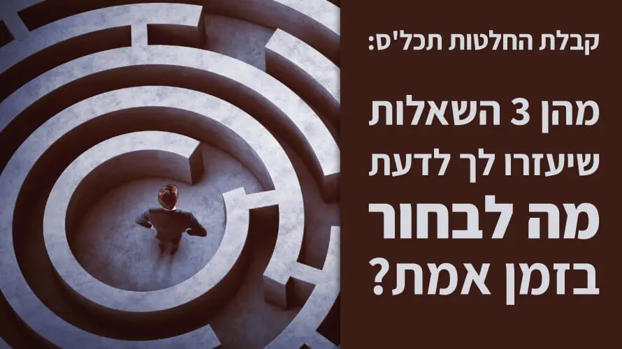 תרגיל קבלת החלטות