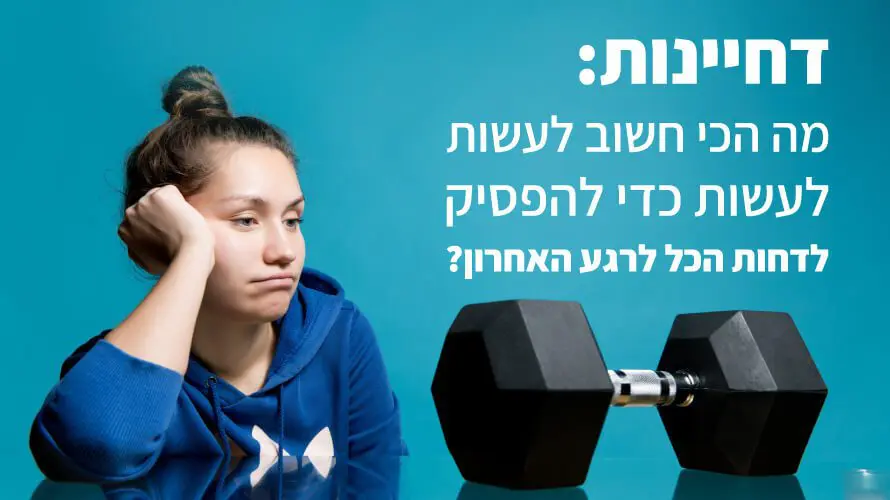 דחיינות איך להפסיק