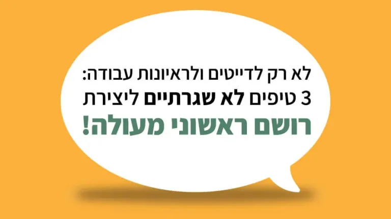 רושם ראשוני טיפים