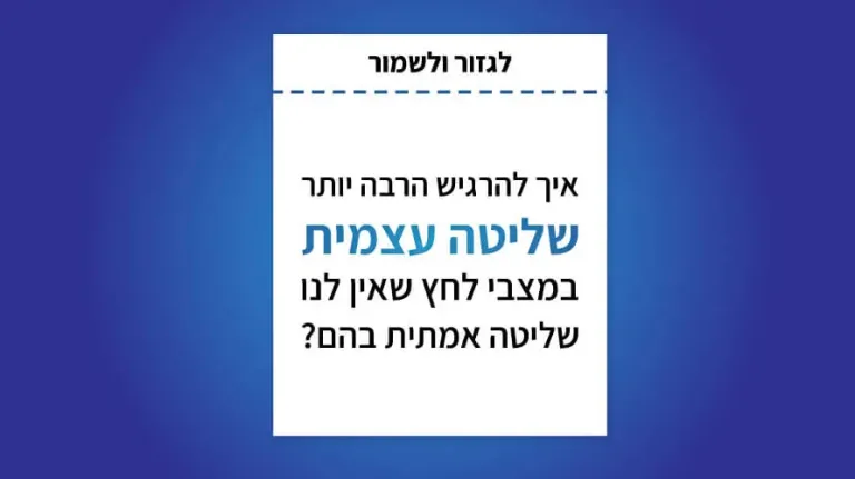 שליטה עצמית