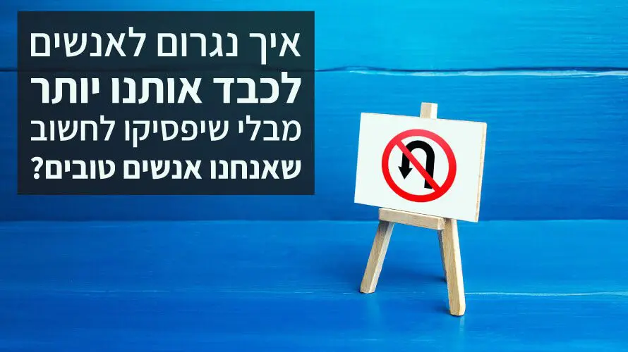 איך לגרום לאנשים לכבד אותך