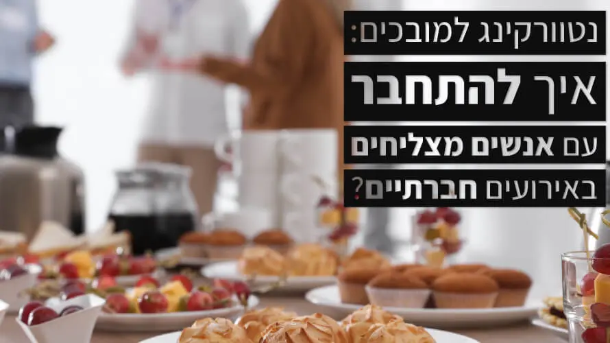 נטוורקינג