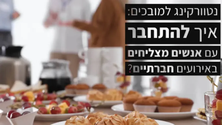 נטוורקינג