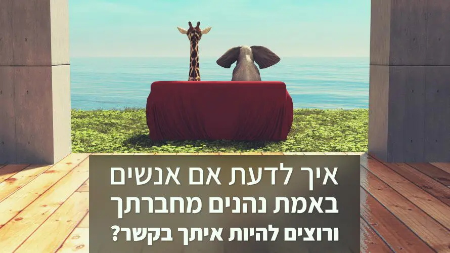 אהיה איתך בקשר