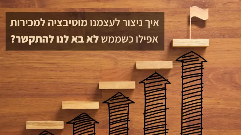 מוטיבציה למכירות