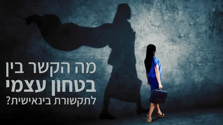 בטחון עצמי תקשורת בינאישית