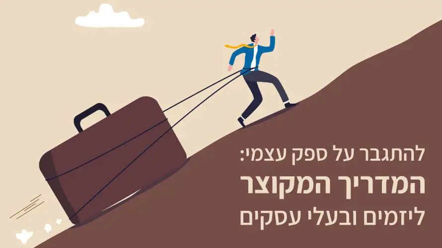 ספק עצמי