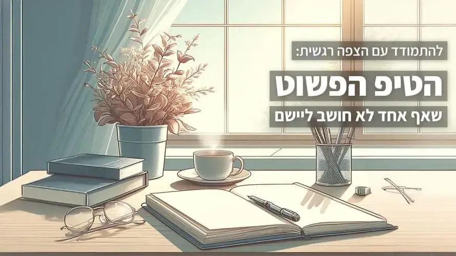 הצפה רגשית: הטיפ הפשוט שאף אחד לא חושב שיעזור להתמודד עם עומס רגשי